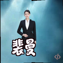 裴曼